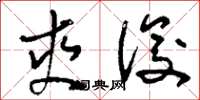 刘少英爽俊草书怎么写