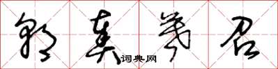 王冬龄朝奏暮召草书怎么写