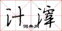 段相林汁滓行书怎么写