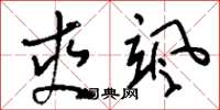 刘少英爽飒草书怎么写
