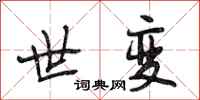 段相林世变行书怎么写