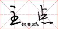 段相林主点行书怎么写
