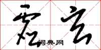 刘少英虚玄草书怎么写