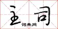 段相林主司行书怎么写