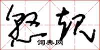 刘少英悬规草书怎么写