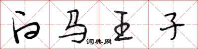 段相林白马王子行书怎么写