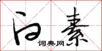 段相林白素行书怎么写