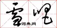 刘少英雪唱草书怎么写