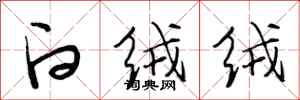 段相林白绒绒行书怎么写