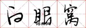 段相林白眼窝行书怎么写