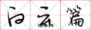 段相林白云篇行书怎么写
