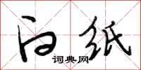段相林白纸行书怎么写