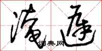 刘少英淹迟草书怎么写