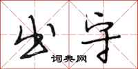 段相林出守行书怎么写