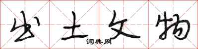 段相林出土文物行书怎么写