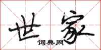 段相林世家行书怎么写