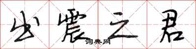 段相林出震之君行书怎么写