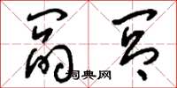 刘少英阎闾草书怎么写