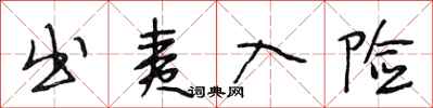 段相林出夷入险行书怎么写