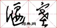 刘少英偃塞草书怎么写