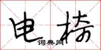 段相林电椅行书怎么写