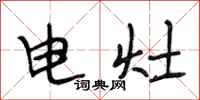 段相林电灶行书怎么写