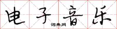 段相林电子音乐行书怎么写