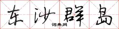 段相林东沙群岛行书怎么写