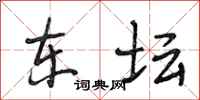 段相林东坛行书怎么写