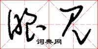 刘少英眼见草书怎么写
