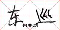段相林东巡行书怎么写