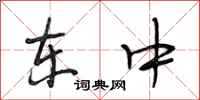 段相林东中行书怎么写