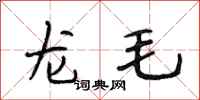 段相林龙毛行书怎么写