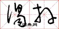 刘少英谒拜草书怎么写