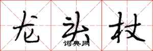 段相林龙头杖行书怎么写