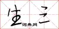 段相林生三行书怎么写