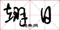 刘少英翊日草书怎么写
