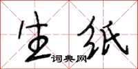 段相林生纸行书怎么写