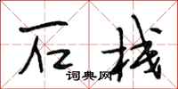 段相林石栈行书怎么写