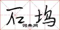 段相林石坞行书怎么写