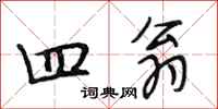 段相林四翁行书怎么写