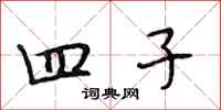 段相林四子行书怎么写