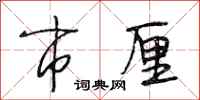 段相林市厘行书怎么写