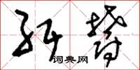 刘少英纡郁草书怎么写