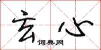 段相林玄心行书怎么写