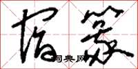 刘少英宿篆草书怎么写
