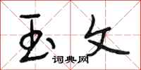 段相林玉文行书怎么写