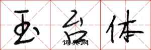 段相林玉台体行书怎么写
