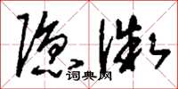 刘少英隐微草书怎么写