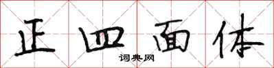 段相林正四面体行书怎么写